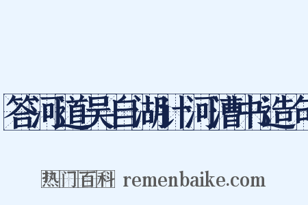 答河道吴自湖计河漕书造句是什么意思的图片